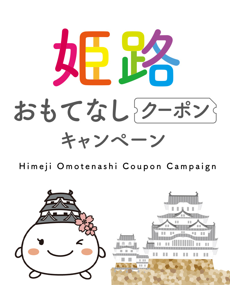 姫路おもてなしクーポンキャンペーン Himeji Welcome Coupon 開催期間 2020年8月25日（火）〜2021年3月31日（水）